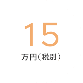 15万円（税込）〜